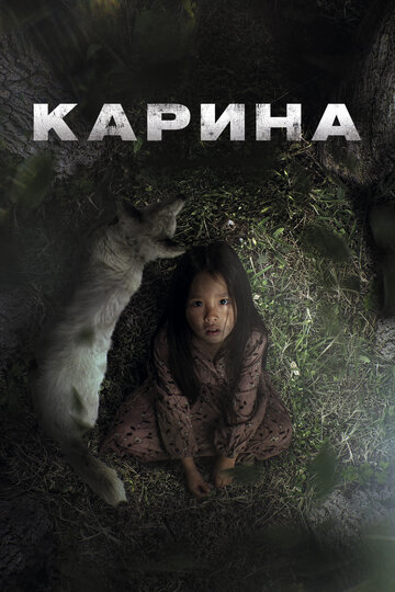 Фильм «Карина» смотреть онлайн фильм в хорошем качестве 1080p Фильм «Карина» смотреть онлайн фильм в хорошем качестве 1080p