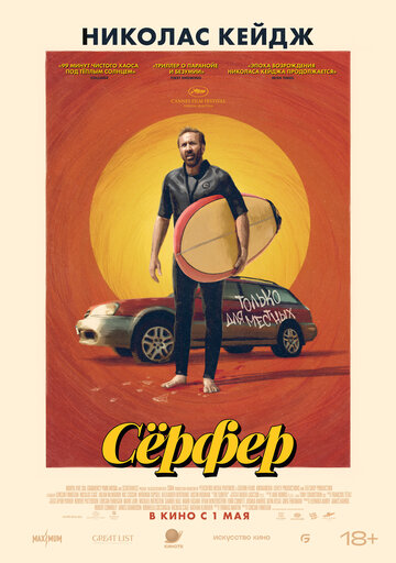 Фильм «Сёрфер» смотреть онлайн фильм в хорошем качестве 720p Фильм «Сёрфер» смотреть онлайн фильм в хорошем качестве 720p