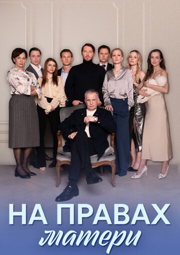 «На правах матери» трейлер сериала в хорошем качестве 1080p «На правах матери» трейлер сериала в хорошем качестве 1080p