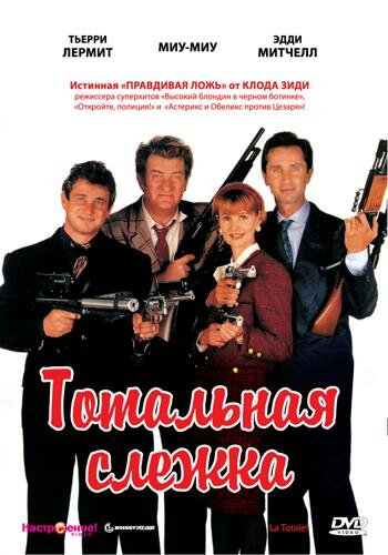 Фильм «Тотальная слежка» смотреть онлайн фильм в хорошем качестве 1080p Фильм «Тотальная слежка» смотреть онлайн фильм в хорошем качестве 1080p
