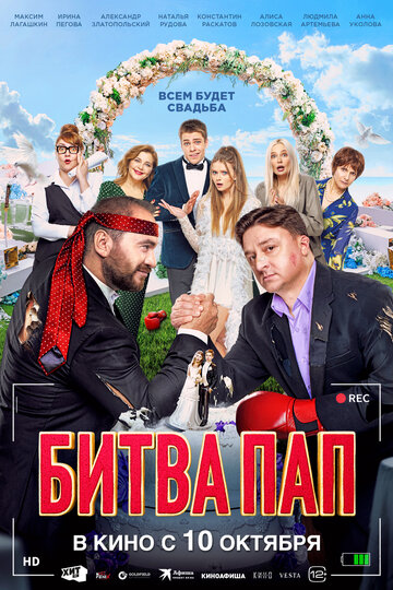 Фильм «Битва пап» смотреть онлайн фильм в хорошем качестве 720p Фильм «Битва пап» смотреть онлайн фильм в хорошем качестве 720p