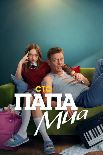 Сериал «Папа Миа» скачать бесплатно в хорошем качестве без регистрации и смс 1080p Сериал «Папа Миа» скачать бесплатно в хорошем качестве без регистрации и смс 1080p