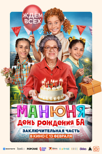 Фильм «Манюня: День рождения Ба» смотреть онлайн фильм в хорошем качестве 720p Фильм «Манюня: День рождения Ба» смотреть онлайн фильм в хорошем качестве 720p