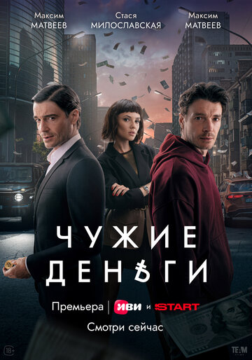 Сериал «Чужие деньги» скачать бесплатно в хорошем качестве без регистрации и смс 1080p Сериал «Чужие деньги» скачать бесплатно в хорошем качестве без регистрации и смс 1080p