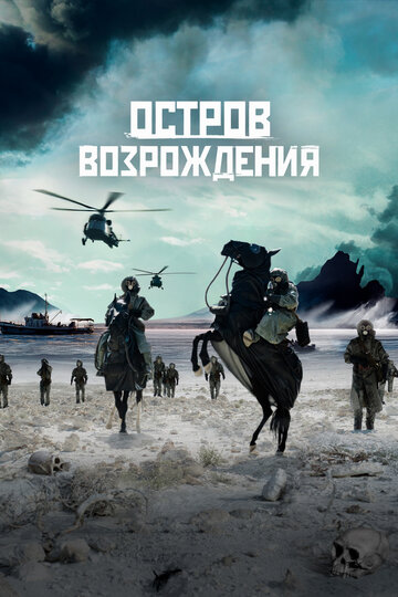 Фильм «Остров возрождения» смотреть онлайн фильм в хорошем качестве 720p Фильм «Остров возрождения» смотреть онлайн фильм в хорошем качестве 720p