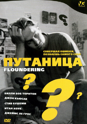 Фильм «Путаница» смотреть онлайн фильм в хорошем качестве 1080p Фильм «Путаница» смотреть онлайн фильм в хорошем качестве 1080p