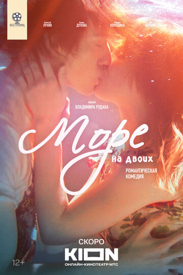 Фильм «Море на двоих» смотреть онлайн фильм в хорошем качестве 1080p Фильм «Море на двоих» смотреть онлайн фильм в хорошем качестве 1080p