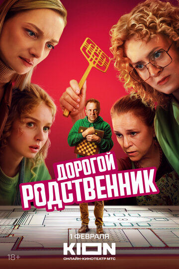 Сериал «Дорогой родственник» смотреть онлайн сериал в хорошем качестве 720p Сериал «Дорогой родственник» смотреть онлайн сериал в хорошем качестве 720p