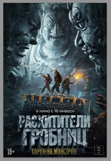 Фильм «Расхитители гробниц. Королева монстров» смотреть онлайн фильм в хорошем качестве 1080p Фильм «Расхитители гробниц. Королева монстров» смотреть онлайн фильм в хорошем качестве 1080p