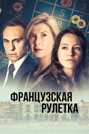 Сериал «Французская рулетка» смотреть онлайн сериалв хорошем качестве 1080p Сериал «Французская рулетка» смотреть онлайн сериалв хорошем качестве 1080p