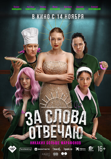 Фильм «За слова отвечаю» смотреть онлайн фильм в хорошем качестве 720p Фильм «За слова отвечаю» смотреть онлайн фильм в хорошем качестве 720p