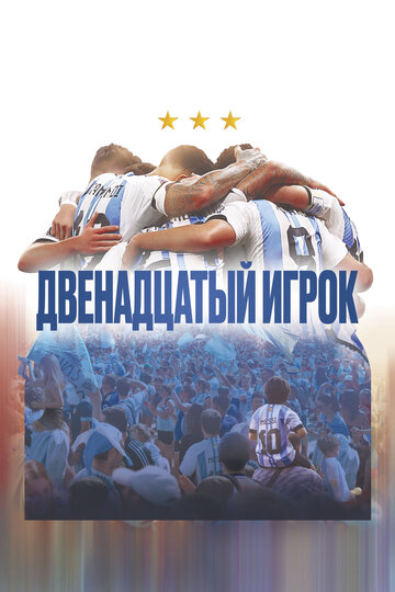 Фильм «Двенадцатый игрок» смотреть онлайн фильм в хорошем качестве 1080p Фильм «Двенадцатый игрок» смотреть онлайн фильм в хорошем качестве 1080p