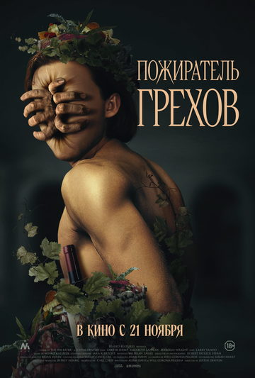 Фильм «Пожиратель грехов» смотреть онлайн фильм в хорошем качестве 1080p Фильм «Пожиратель грехов» смотреть онлайн фильм в хорошем качестве 1080p