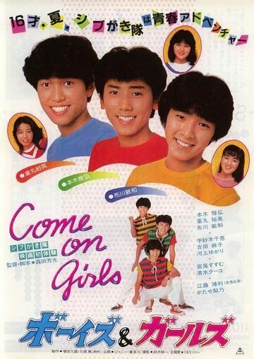 Фильм «Shibugakitai: Boys and Girls» смотреть онлайн фильм в хорошем качестве 720p Фильм «Shibugakitai: Boys and Girls» смотреть онлайн фильм в хорошем качестве 720p
