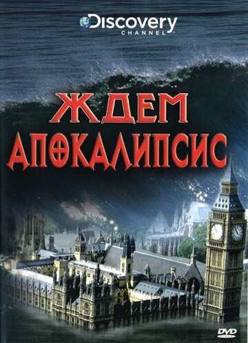 «Discovery: Ждем апокалипсис» кадры фильма в хорошем качестве «Discovery: Ждем апокалипсис» кадры фильма в хорошем качестве