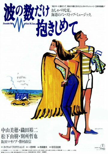«Nami no kazu dake dakishimete» трейлер фильма в хорошем качестве 1080p «Nami no kazu dake dakishimete» трейлер фильма в хорошем качестве 1080p