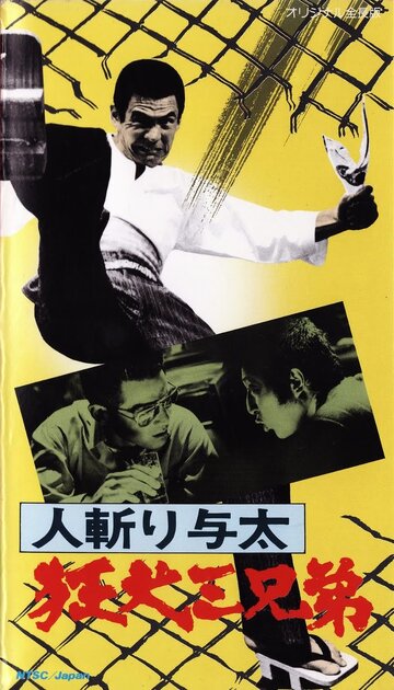 Фильм «Hito-kiri Yota: Kyoken San-kyodai» смотреть онлайн фильм в хорошем качестве 720p Фильм «Hito-kiri Yota: Kyoken San-kyodai» смотреть онлайн фильм в хорошем качестве 720p