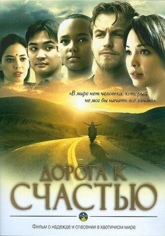 Фильм «Дорога к счастью» скачать бесплатно в хорошем качестве без регистрации и смс 1080p Фильм «Дорога к счастью» скачать бесплатно в хорошем качестве без регистрации и смс 1080p