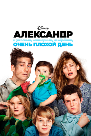 Фильм «Александр и ужасный, кошмарный, нехороший, очень плохой день» скачать бесплатно в хорошем качестве без регистрации и смс 1080p Фильм «Александр и ужасный, кошмарный, нехороший, очень плохой день» скачать бесплатно в хорошем качестве без регистрации и смс 1080p