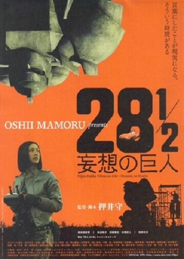 Фильм «28 1/2 mousou no kyojin» смотреть онлайн фильм в хорошем качестве 1080p Фильм «28 1/2 mousou no kyojin» смотреть онлайн фильм в хорошем качестве 1080p