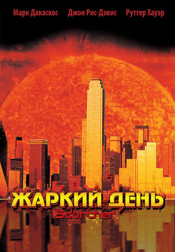Фильм «Жаркий день» скачать бесплатно в хорошем качестве без регистрации и смс 1080p Фильм «Жаркий день» скачать бесплатно в хорошем качестве без регистрации и смс 1080p