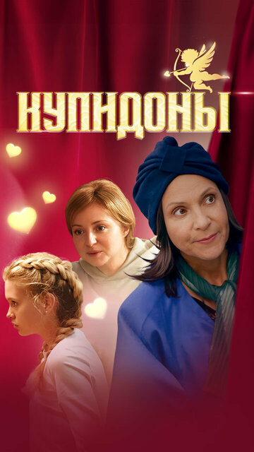 Сериал «Купидоны» смотреть онлайн сериал в хорошем качестве 720p Сериал «Купидоны» смотреть онлайн сериал в хорошем качестве 720p