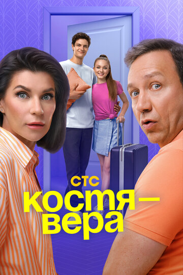 Сериал «Костя — Вера» смотреть онлайн сериал в хорошем качестве 720p Сериал «Костя — Вера» смотреть онлайн сериал в хорошем качестве 720p
