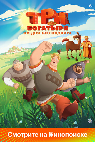 Мультсериал «Три богатыря. Ни дня без подвига» скачать бесплатно в хорошем качестве без регистрации и смс 1080p Мультсериал «Три богатыря. Ни дня без подвига» скачать бесплатно в хорошем качестве без регистрации и смс 1080p