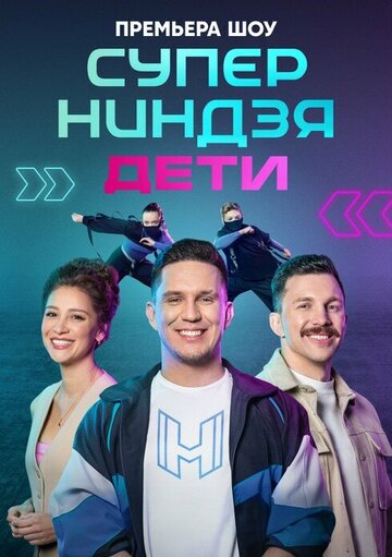 «Суперниндзя. Дети» трейлер сериала в хорошем качестве 1080p «Суперниндзя. Дети» трейлер сериала в хорошем качестве 1080p
