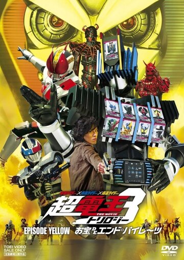 Фильм «Kamen raidâ x Kamen raidâ x Kamen raidâ the movie: Choudenou torirojî - Episôdo Lerô - Otakara de endo pairêtsu» смотреть онлайн фильм в хорошем Фильм «Kamen raidâ x Kamen raidâ x Kamen raidâ the movie: Choudenou torirojî - Episôdo Lerô - Otakara de endo pairêtsu» смотреть онлайн фильм в хорошем