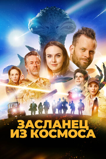 «Засланец из космоса» трейлер фильма в хорошем качестве 1080p «Засланец из космоса» трейлер фильма в хорошем качестве 1080p