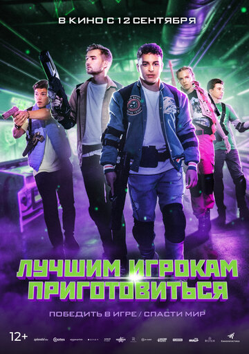 Фильм «Лучшим игрокам приготовиться» смотреть онлайн фильм в хорошем качестве 720p Фильм «Лучшим игрокам приготовиться» смотреть онлайн фильм в хорошем качестве 720p