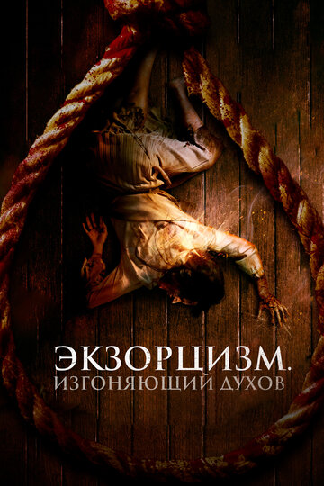 Фильм «Экзорцизм. Изгоняющий духов» смотреть онлайн фильм в хорошем качестве 720p Фильм «Экзорцизм. Изгоняющий духов» смотреть онлайн фильм в хорошем качестве 720p
