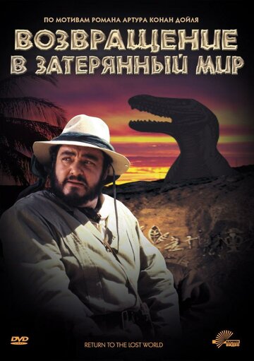 Фильм «Возвращение в Затерянный Мир» смотреть онлайн фильм в хорошем качестве 720p Фильм «Возвращение в Затерянный Мир» смотреть онлайн фильм в хорошем качестве 720p