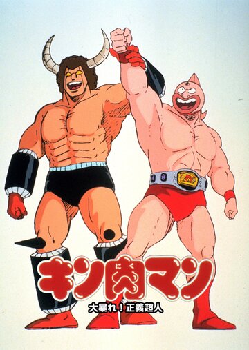 Аниме «Kinnikuman: Ôabare! Seigi chôjin» смотреть онлайн в хорошем качестве 1080p Аниме «Kinnikuman: Ôabare! Seigi chôjin» смотреть онлайн в хорошем качестве 1080p