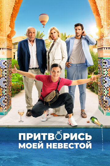 Фильм «Притворись моей невестой» смотреть онлайн фильм в хорошем качестве 720p Фильм «Притворись моей невестой» смотреть онлайн фильм в хорошем качестве 720p