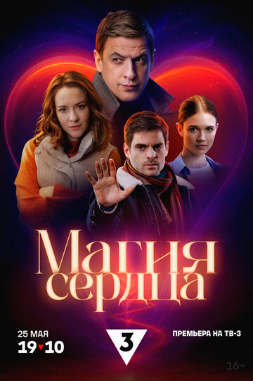 Сериал «Магия сердца» смотреть онлайн сериал в хорошем качестве 720p Сериал «Магия сердца» смотреть онлайн сериал в хорошем качестве 720p