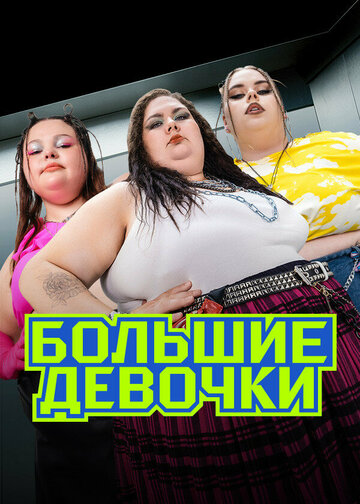 ТВ-передача «Большие девочки» смотреть онлайн в хорошем качестве 1080p ТВ-передача «Большие девочки» смотреть онлайн в хорошем качестве 1080p
