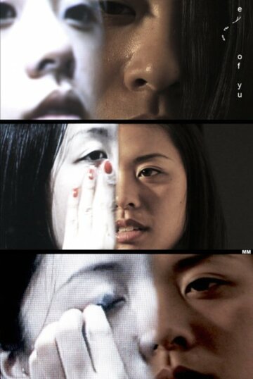 Фильм «Eyes of Yu» смотреть онлайн фильм в хорошем качестве 720p Фильм «Eyes of Yu» смотреть онлайн фильм в хорошем качестве 720p