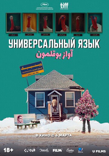 Фильм «Универсальный язык» смотреть онлайн фильм в хорошем качестве 1080p Фильм «Универсальный язык» смотреть онлайн фильм в хорошем качестве 1080p