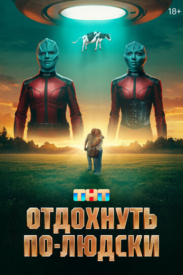 Фильм «Отдохнуть по-людски» смотреть онлайн фильм в хорошем качестве 720p Фильм «Отдохнуть по-людски» смотреть онлайн фильм в хорошем качестве 720p