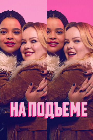 Сериал «На подъеме» смотреть онлайн сериал в хорошем качестве 720p Сериал «На подъеме» смотреть онлайн сериал в хорошем качестве 720p