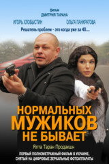 Фильм «Нормальных мужиков не бывает» смотреть онлайн фильм в хорошем качестве 720p Фильм «Нормальных мужиков не бывает» смотреть онлайн фильм в хорошем качестве 720p