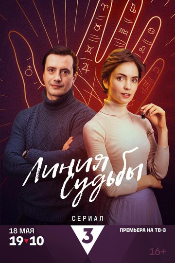 Сериал «Линия судьбы» смотреть онлайн сериал в хорошем качестве 720p Сериал «Линия судьбы» смотреть онлайн сериал в хорошем качестве 720p