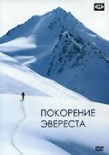 Фильм «Покорение Эвереста» смотреть онлайн фильм в хорошем качестве 1080p Фильм «Покорение Эвереста» смотреть онлайн фильм в хорошем качестве 1080p
