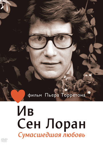 Фильм «Ив Сен Лоран: Сумасшедшая любовь» смотреть онлайн фильм в хорошем качестве 720p Фильм «Ив Сен Лоран: Сумасшедшая любовь» смотреть онлайн фильм в хорошем качестве 720p