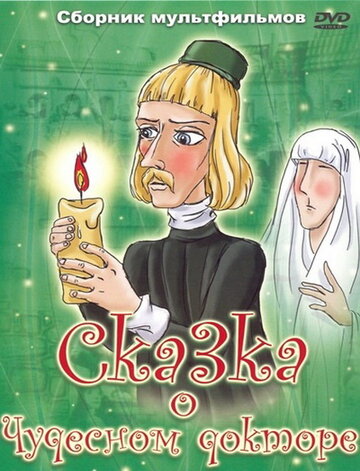 Мультфильм «Сказка о чудесном докторе» смотреть онлайн в хорошем качестве 720p Мультфильм «Сказка о чудесном докторе» смотреть онлайн в хорошем качестве 720p