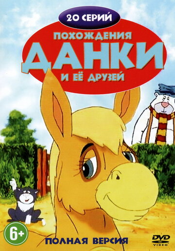 Мультсериал «Похождения Данки и ее друзей» смотреть онлайн в хорошем качестве 720p Мультсериал «Похождения Данки и ее друзей» смотреть онлайн в хорошем качестве 720p