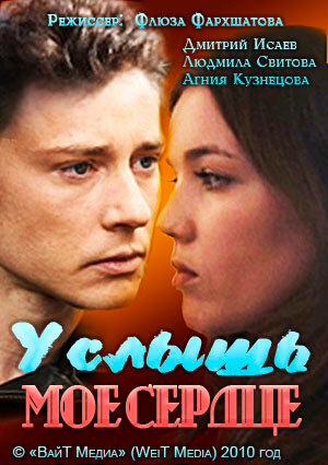 Фильм «Услышь мое сердце» смотреть онлайн фильм в хорошем качестве 720p Фильм «Услышь мое сердце» смотреть онлайн фильм в хорошем качестве 720p
