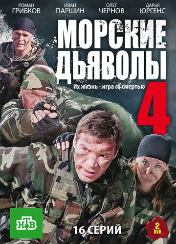 Сериал «Морские дьяволы 4» смотреть онлайн сериал в хорошем качестве 720p Сериал «Морские дьяволы 4» смотреть онлайн сериал в хорошем качестве 720p